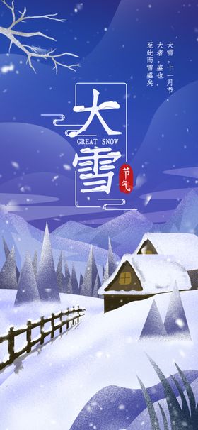 大雪地产立冬节点立冬海报24节气