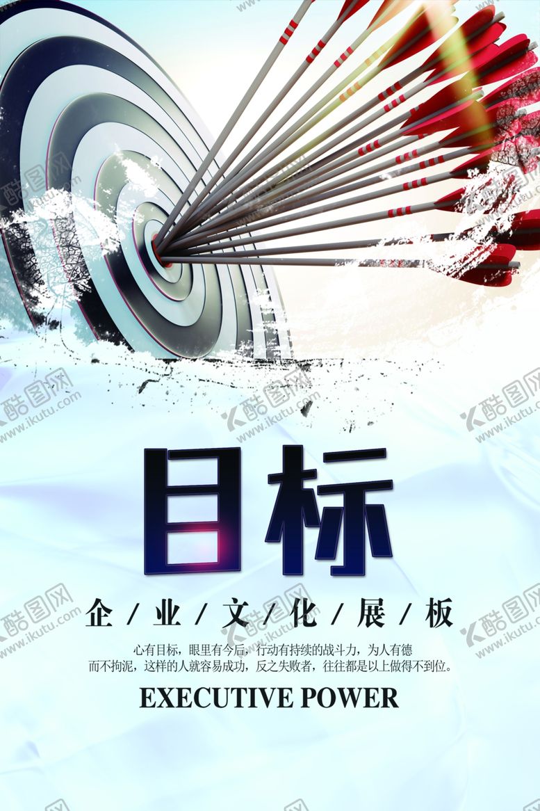 编号：48142501202224533222【酷图网】源文件下载-目标企业文化展板