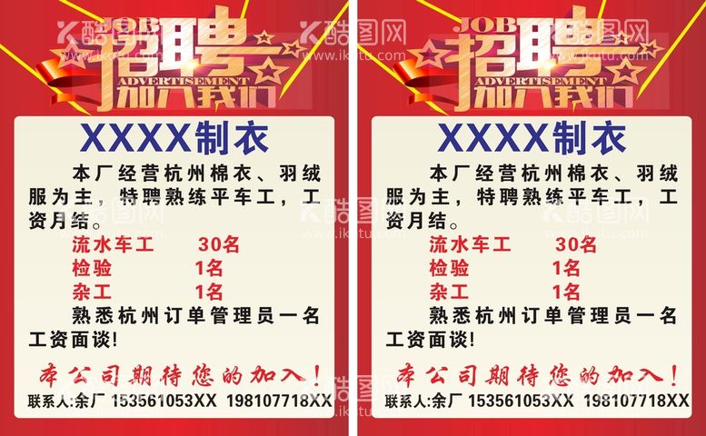 编号：72350710230807531524【酷图网】源文件下载-制衣厂招聘