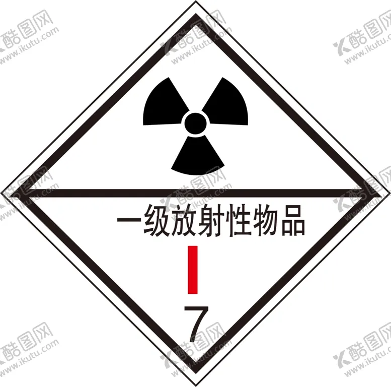 编号：49381101300012465120【酷图网】源文件下载-一级放射性物品