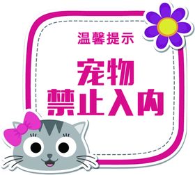宠物禁止入内