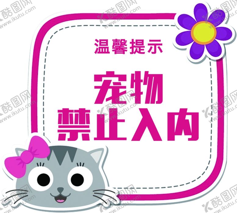 编号：49520505111018548403【酷图网】源文件下载-宠物禁止入内