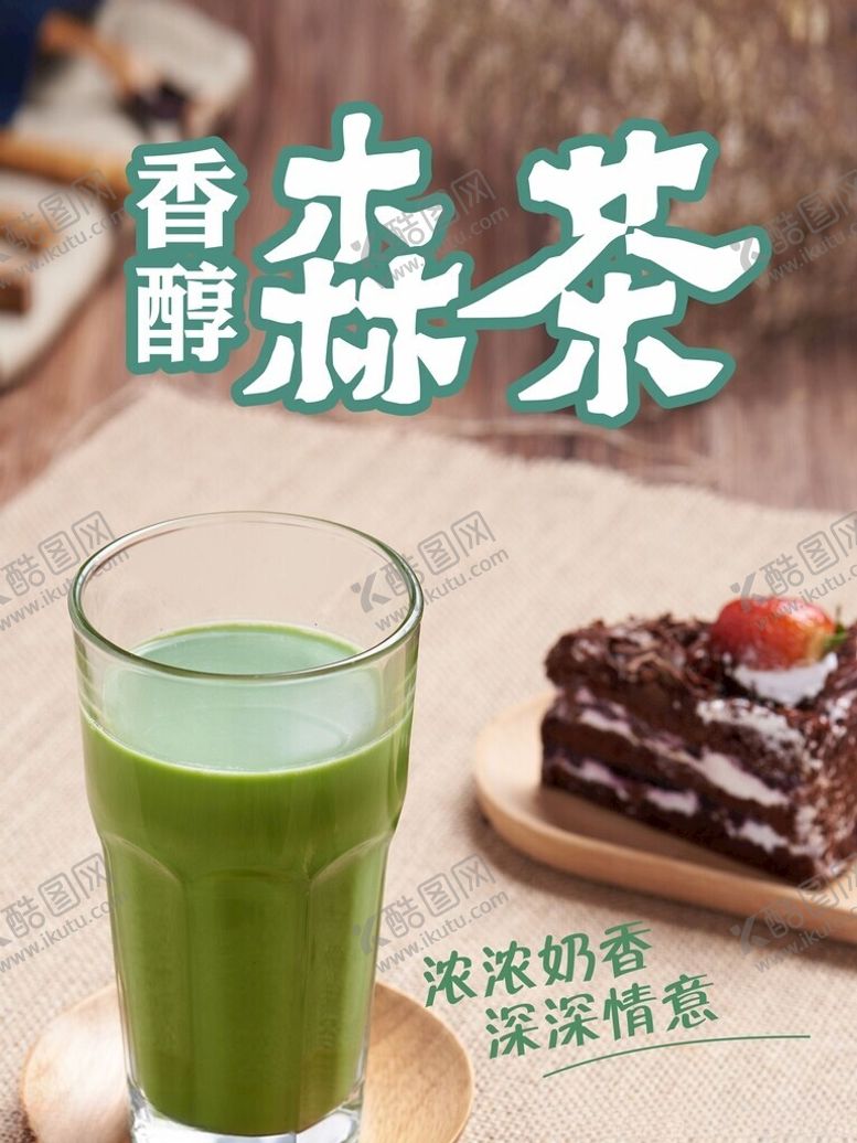编号：88676602190635389504【酷图网】源文件下载-香醇抹茶