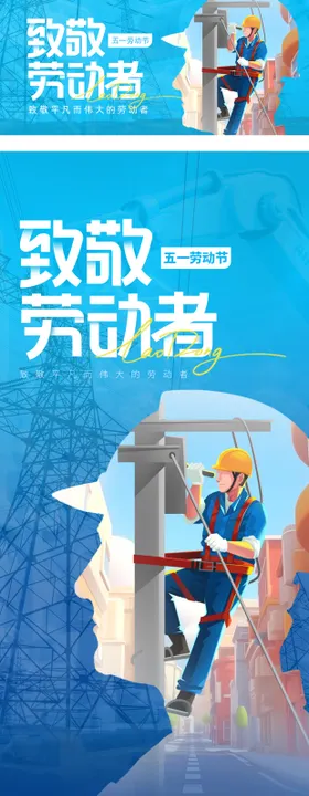 劳动节致敬劳动者海报背景板