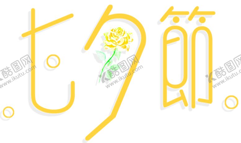 编号：47575610310215131210【酷图网】源文件下载-花素材