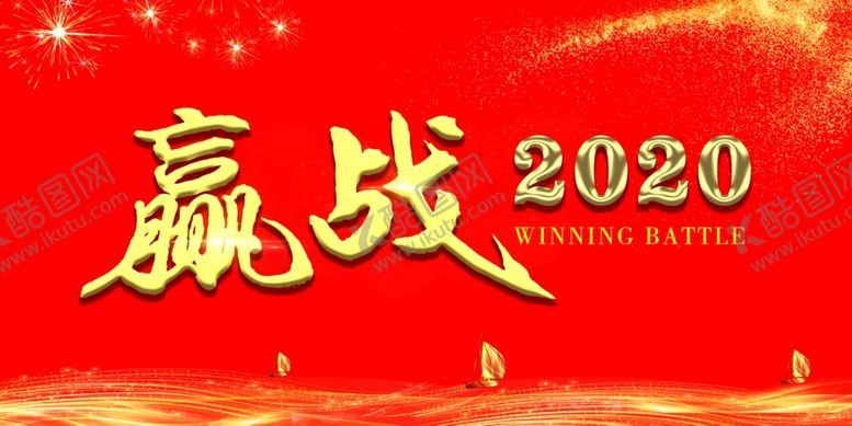 编号：65863310081913381166【酷图网】源文件下载-赢战2020年会背景