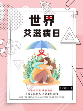 世界艾滋病日