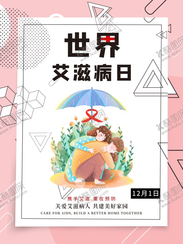 编号：96432406262259041622【酷图网】源文件下载-世界艾滋病日