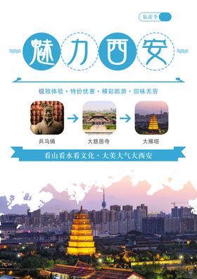 魅力西安