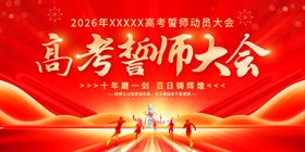 高考誓死大会海报