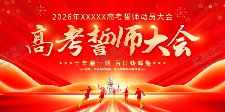 编号：44811304101101068721【酷图网】源文件下载-高考誓死大会海报