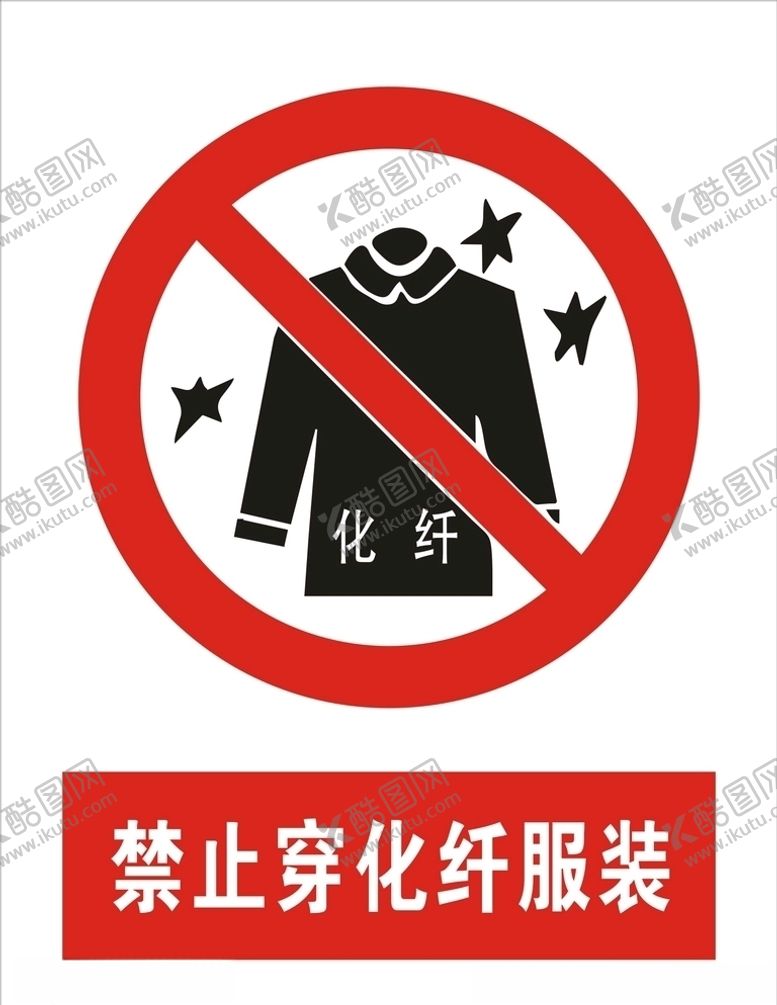 编号：28384605190212558566【酷图网】源文件下载-禁止穿化纤服装矢量图
