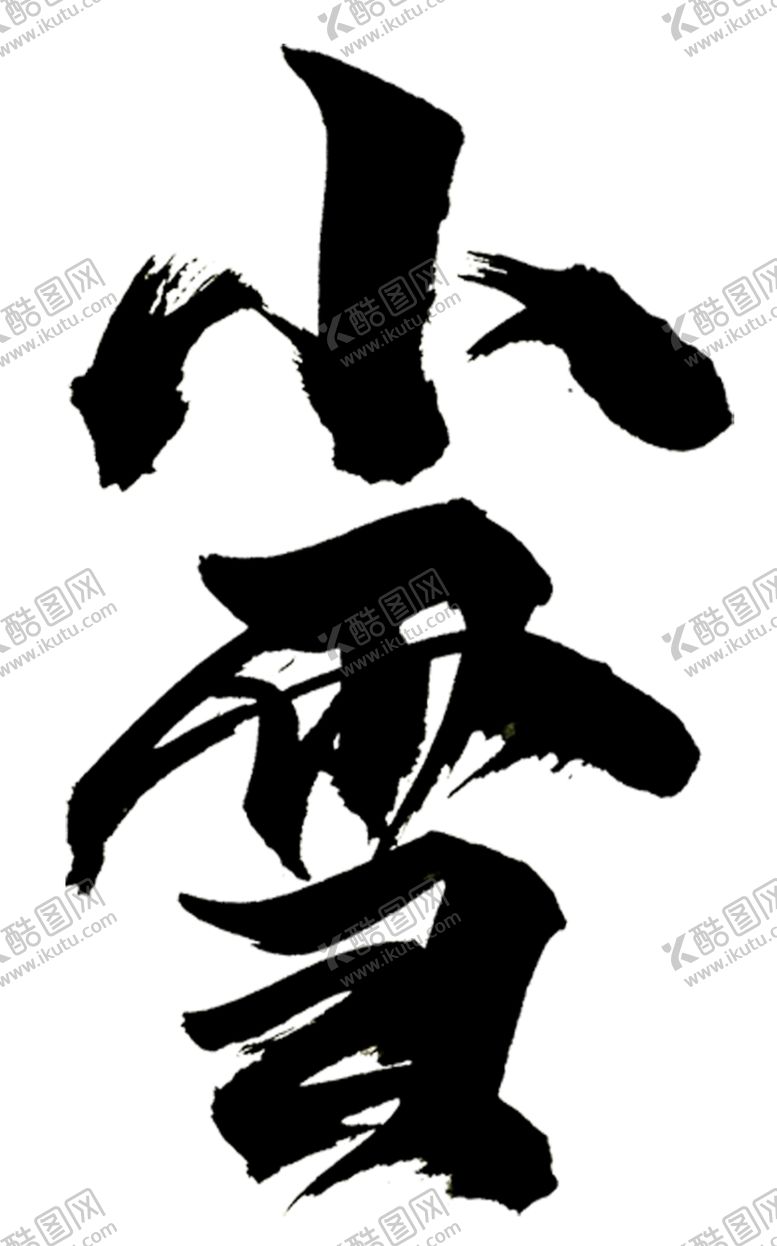 编号：18646504272359202077【酷图网】源文件下载-小雪