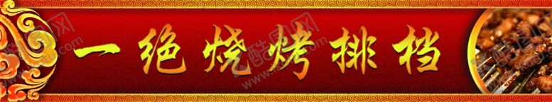 编号：67662410211346495211【酷图网】源文件下载-一绝烧烤排档