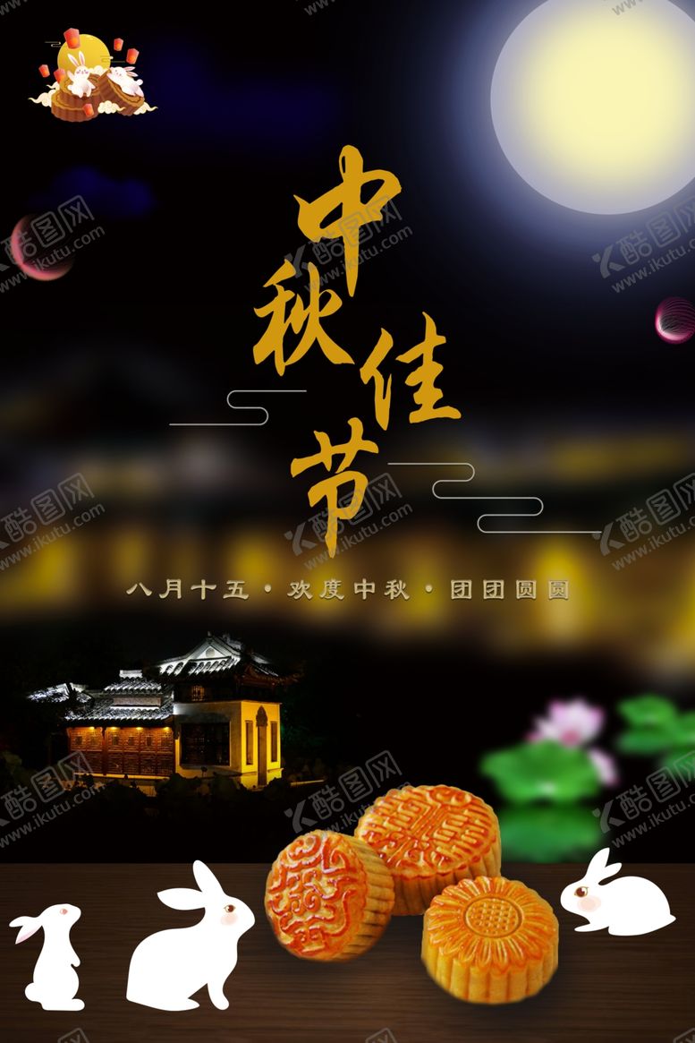 编号：26517801121416587463【酷图网】源文件下载-中秋佳节