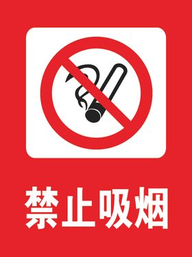 禁止吸烟