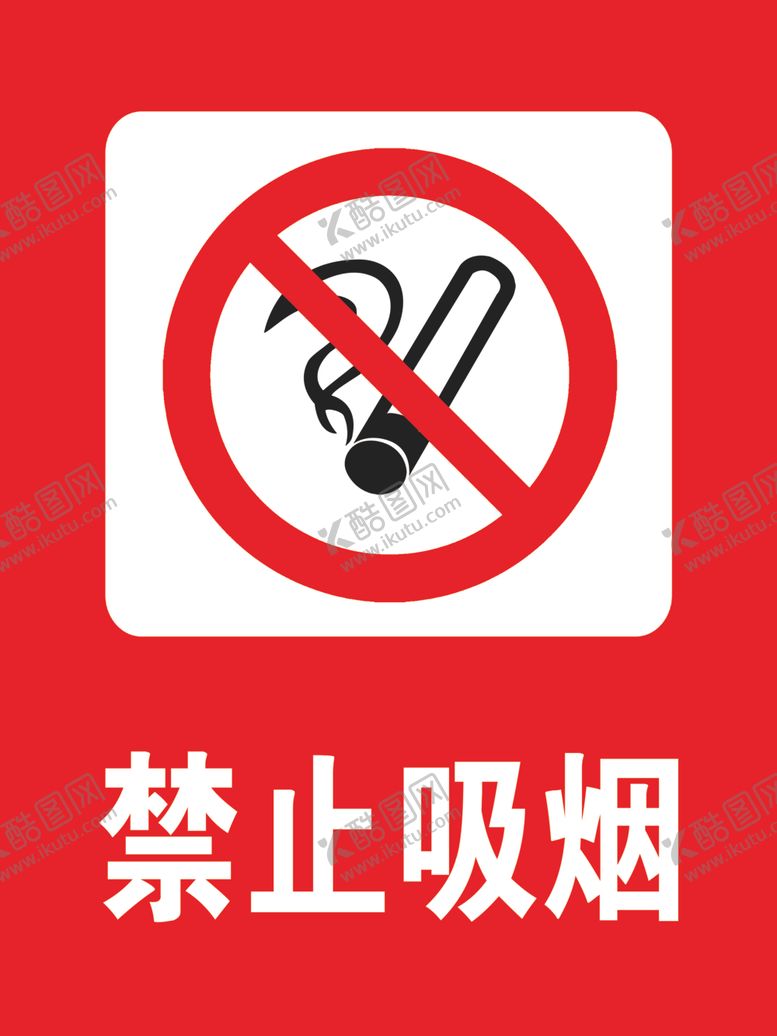 编号：63780109142231051812【酷图网】源文件下载-禁止吸烟