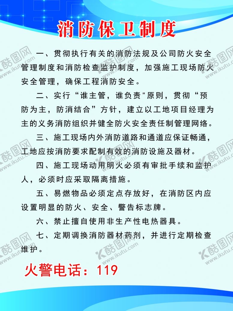 编号：62327602092035527313【酷图网】源文件下载-消防保卫制度