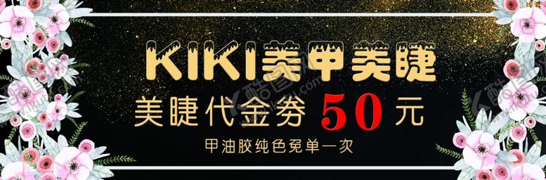 编号：95000109261522595532【酷图网】源文件下载-美甲美睫代金券