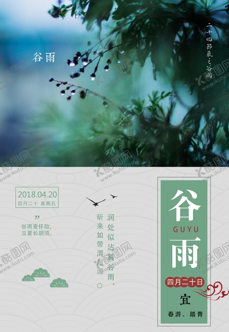 编号：28266710200443031924【酷图网】源文件下载-谷雨