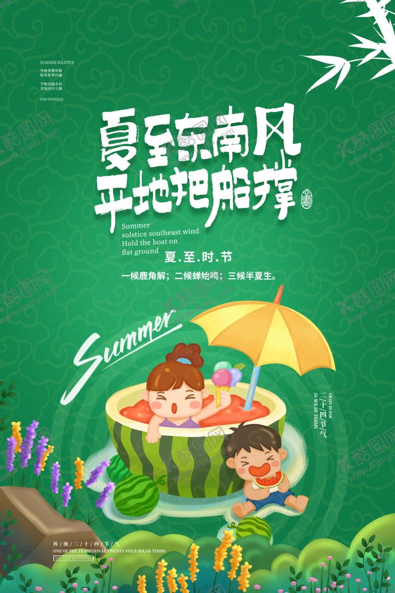 编号：83025002100320242193【酷图网】源文件下载-夏至