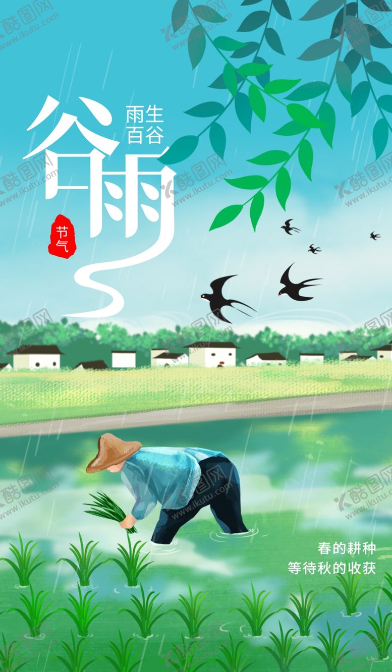 编号：89110412102233133180【酷图网】源文件下载-谷雨插画