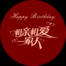 生日快乐迎宾