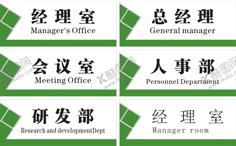 编号：15680010191105516223【酷图网】源文件下载-科室牌 