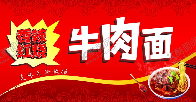 编号：60448401170606272848【酷图网】源文件下载-牛肉面