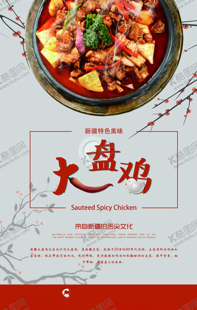 编号：51715210242128337828【酷图网】源文件下载-大盘鸡