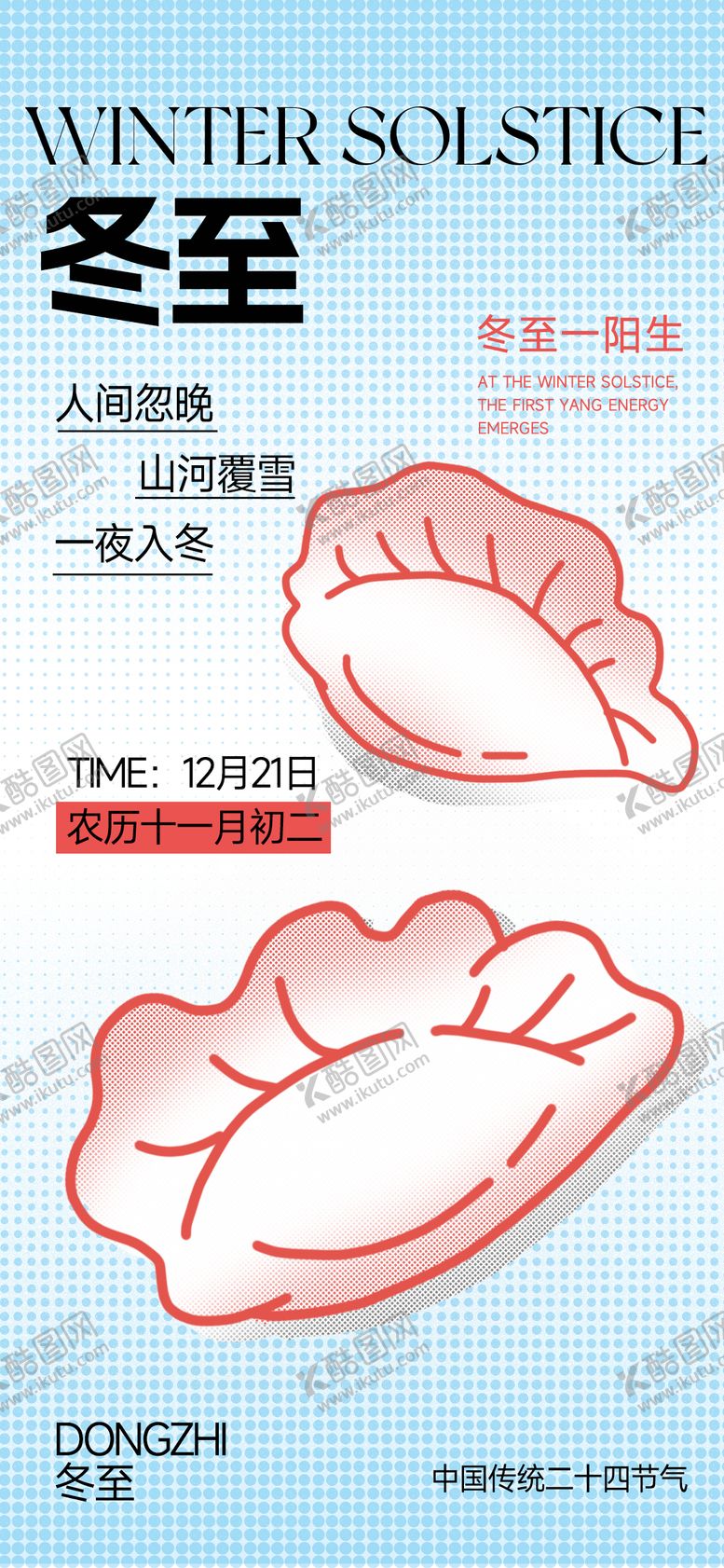 编号：33992612120201044678【酷图网】源文件下载-冬至节气创意海报