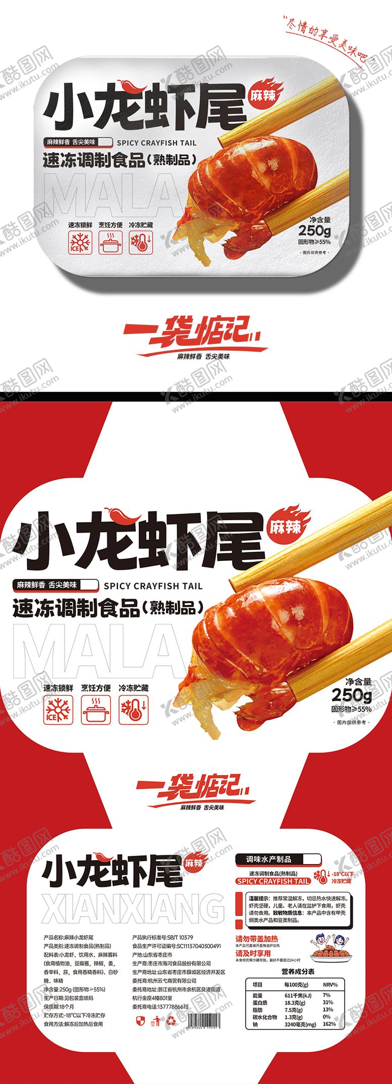 编号：91182905061457112262【酷图网】源文件下载-小龙虾尾包装设计