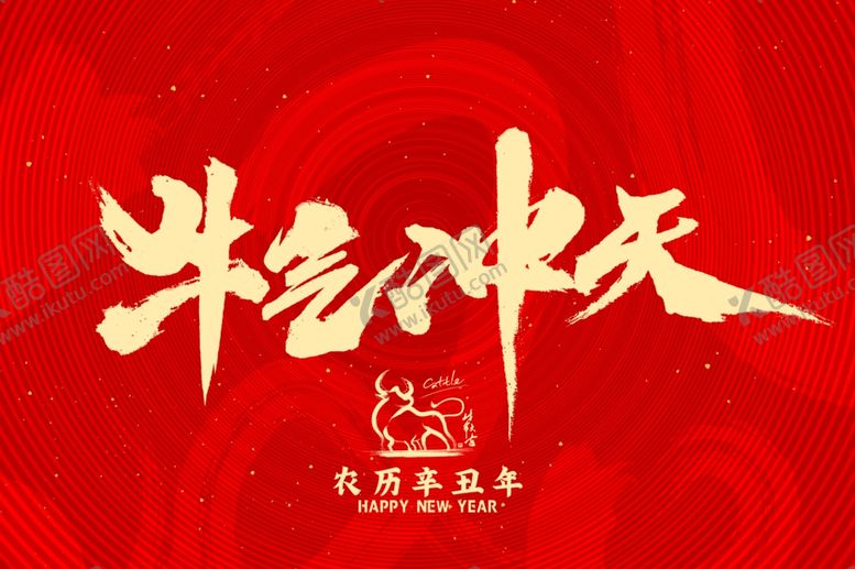 编号：60490307061203374010【酷图网】源文件下载-牛年