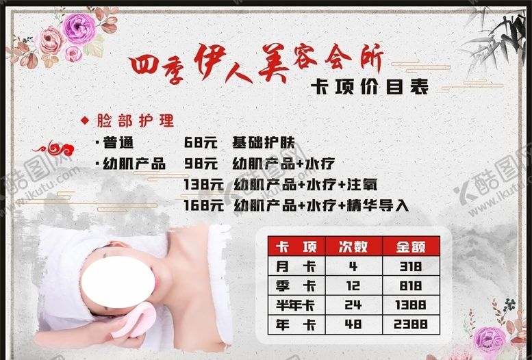 编号：73472807130441243746【酷图网】源文件下载-美容院价格表
