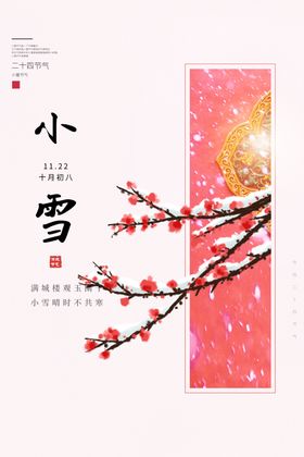 小雪节日传统复古海报素材