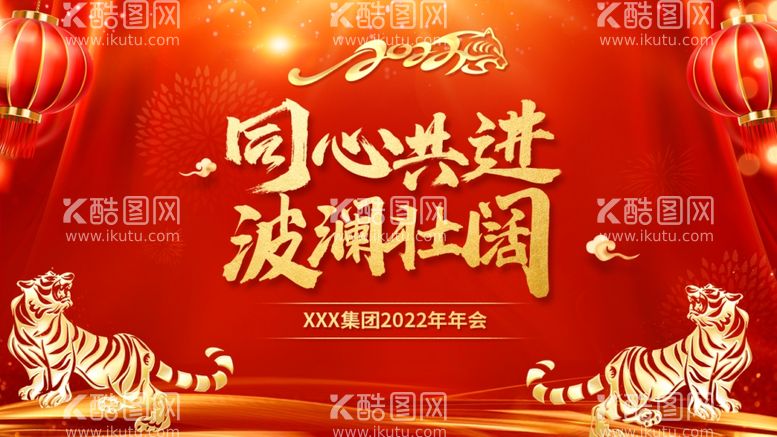 编号：84686112160833053224【酷图网】源文件下载-虎年年会