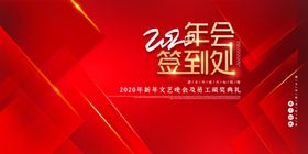 2020年会签到处