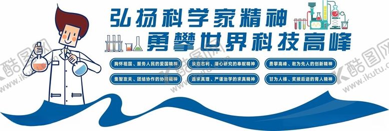 编号：23042912011839286163【酷图网】源文件下载-科学家精神文化墙