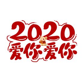 流行语艺术字