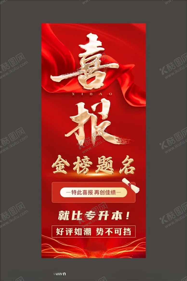 编号：60779502111006412099【酷图网】源文件下载-喜报