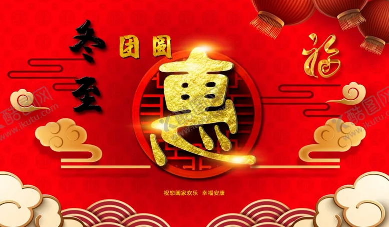 编号：19146903290037346232【酷图网】源文件下载-冬至团圆惠