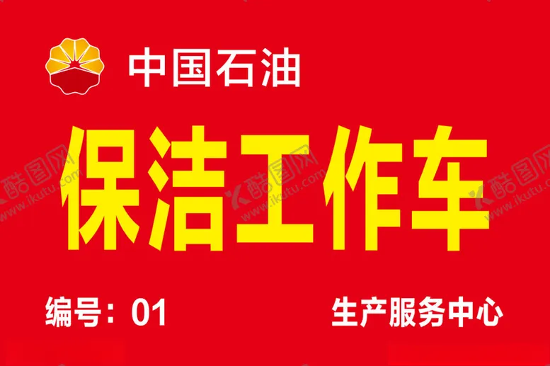 编号：65392702170012352256【酷图网】源文件下载-中国石油清洁工作车