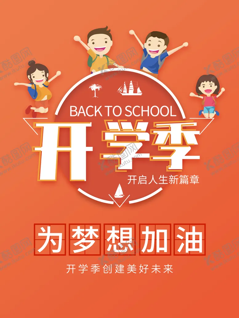 编号：53086409290437141759【酷图网】源文件下载-开学季