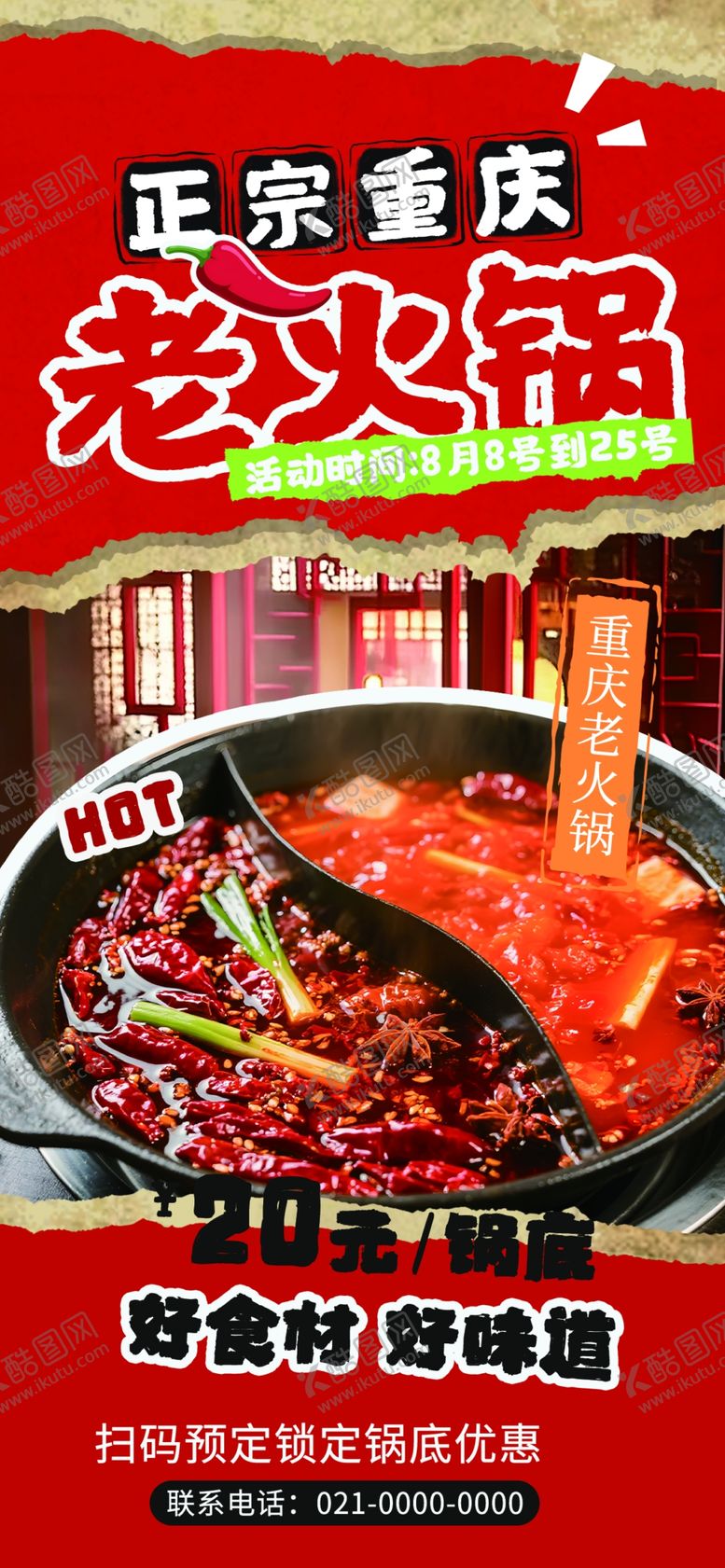 编号：97919103311801448816【酷图网】源文件下载-重庆火锅