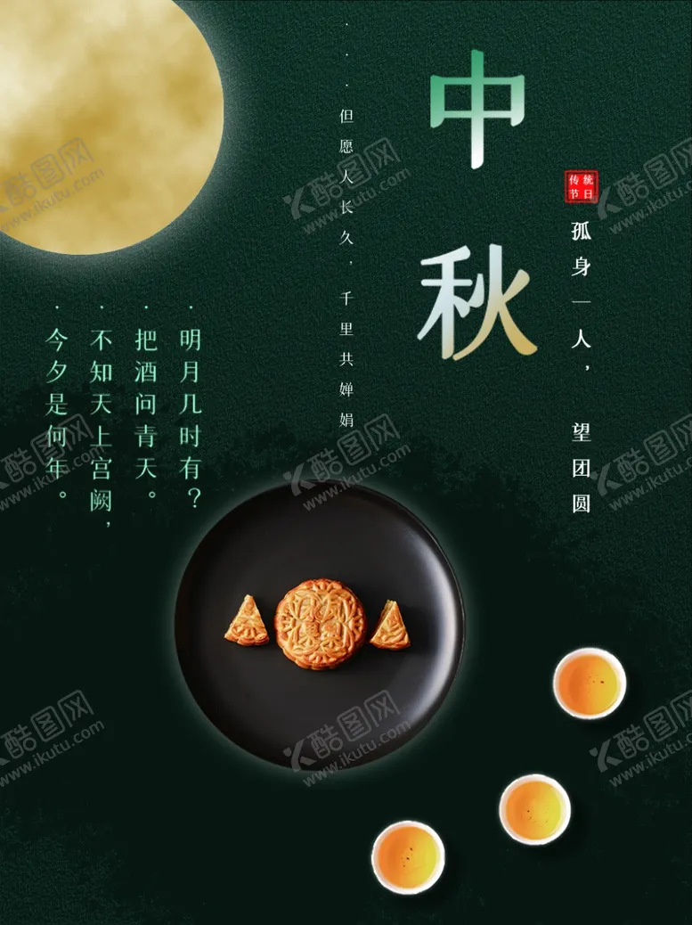 编号：40950511260053179856【酷图网】源文件下载-中秋