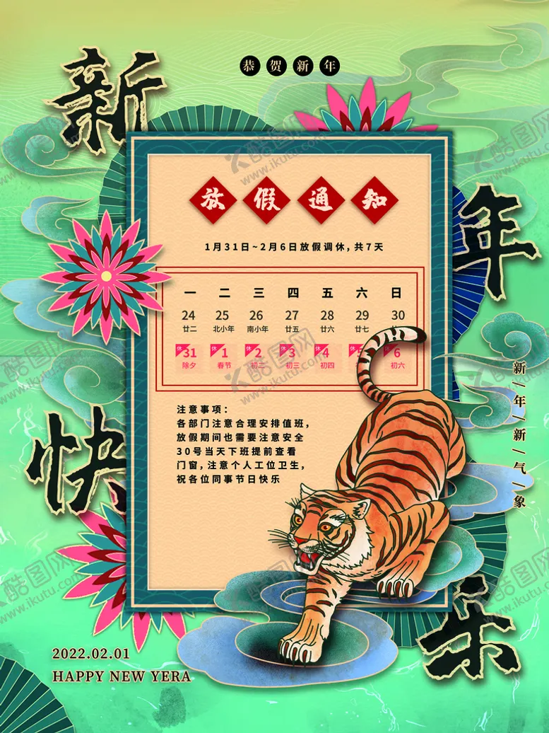 编号：42830510040018402051【酷图网】源文件下载-春节放假通知
