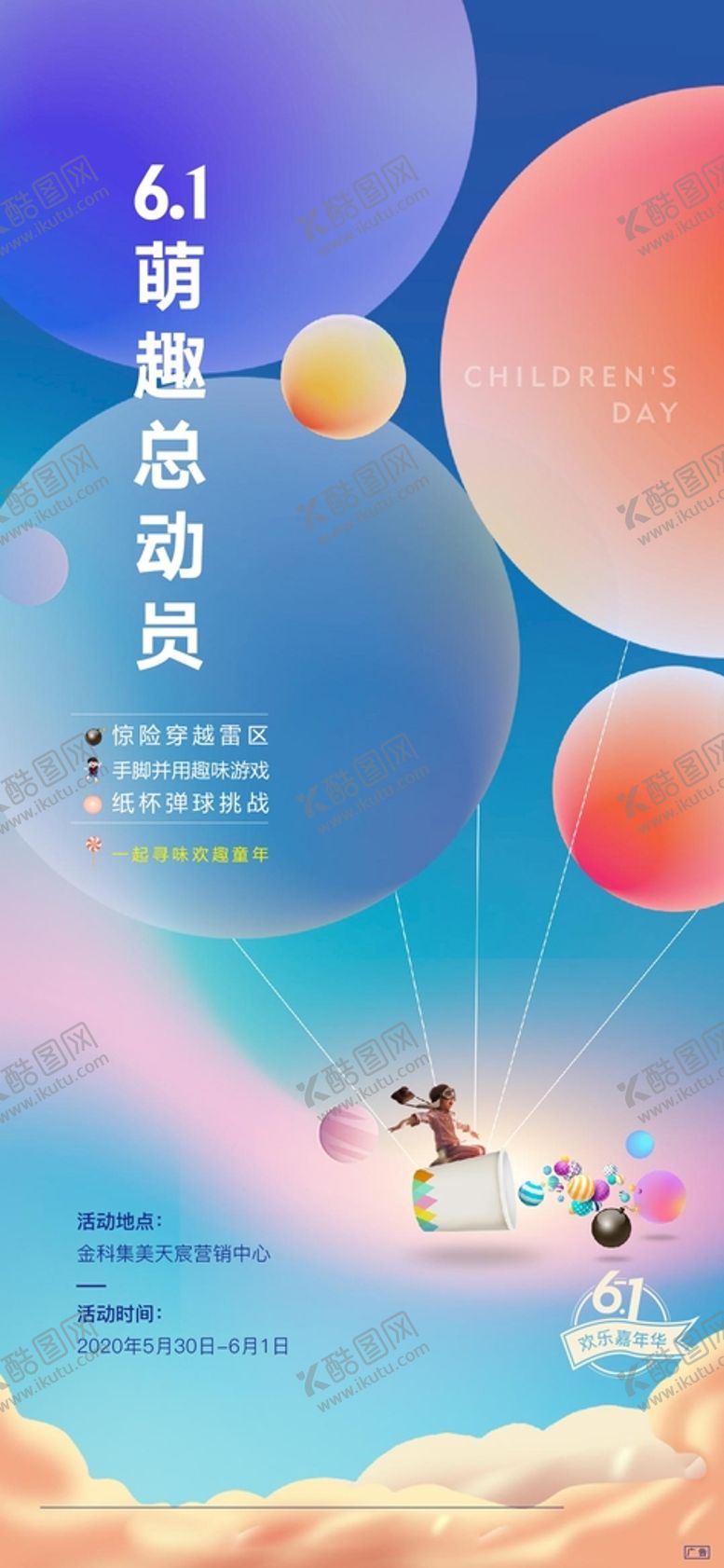 编号：27694809191422047483【酷图网】源文件下载-六一儿童节节日海报