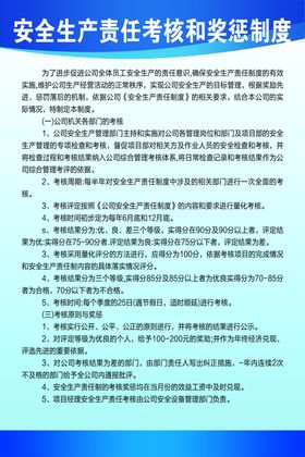 安全生产责任考核和奖惩制度