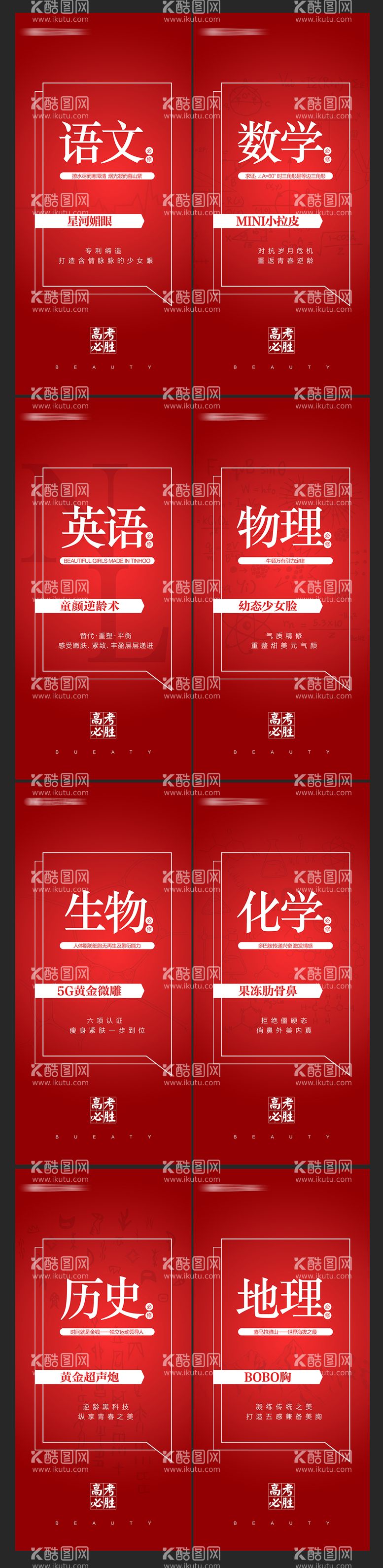 编号：55549512010453426579【酷图网】源文件下载-高考热点科目创意组图