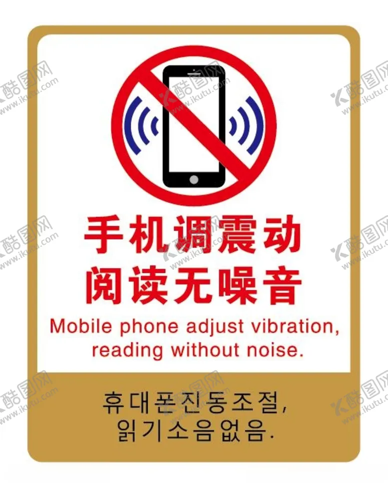 编号：99420603141509116381【酷图网】源文件下载-手机静音